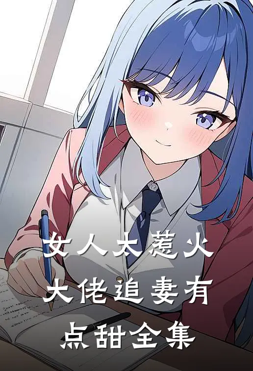 女人太惹火，大佬追妻有点甜全集