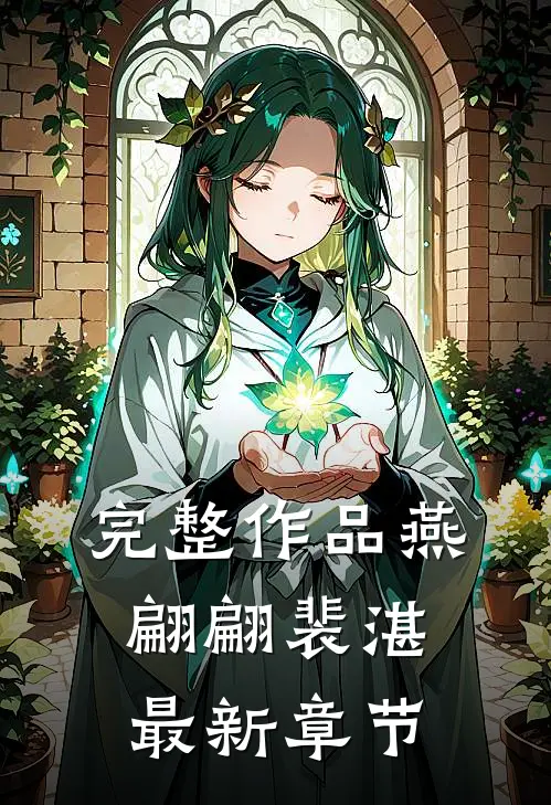 完整作品燕翩翩裴湛最新章节