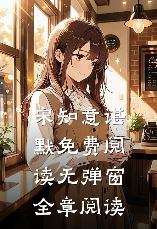 宋知意谌默免费阅读无弹窗全章阅读