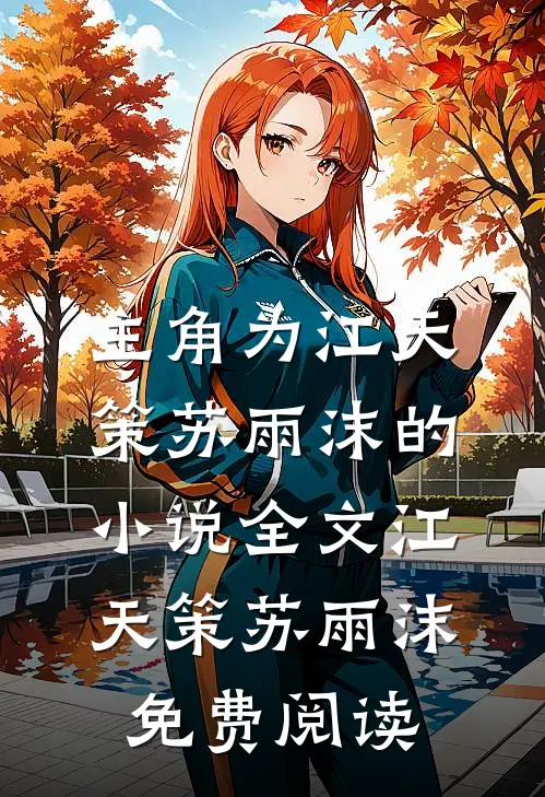 主角为江天策苏雨沫的小说全文江天策苏雨沫免费阅读