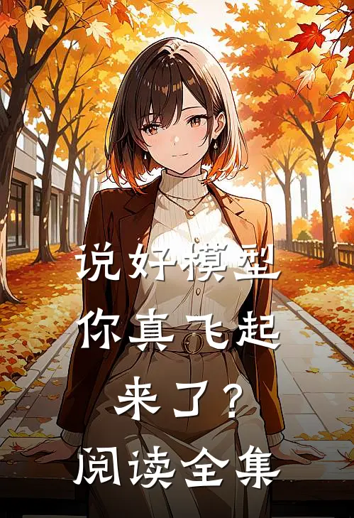 说好模型，你真飞起来了？阅读全集