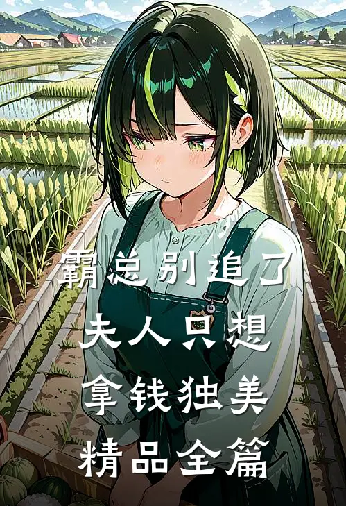 霸总别追了，夫人只想拿钱独美精品全篇