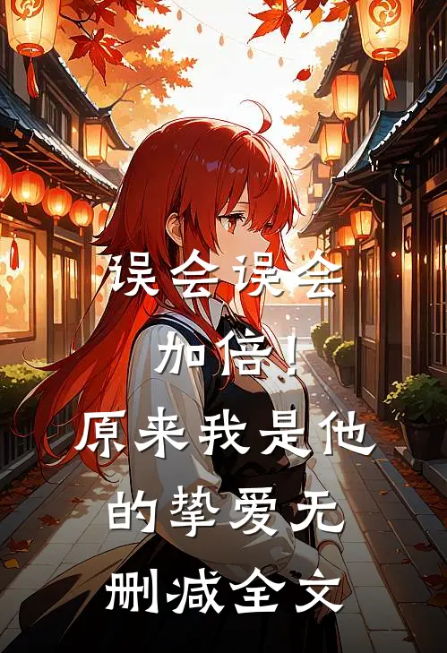 误会误会加倍！原来我是他的挚爱无删减全文