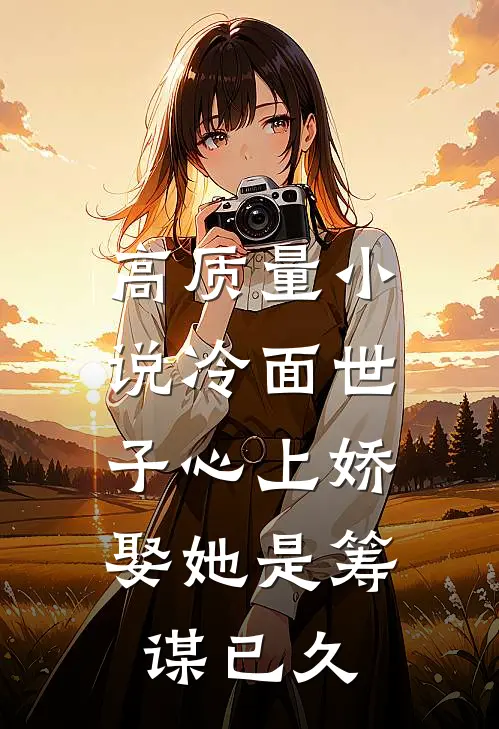 高质量小说冷面世子心上娇：娶她是筹谋已久