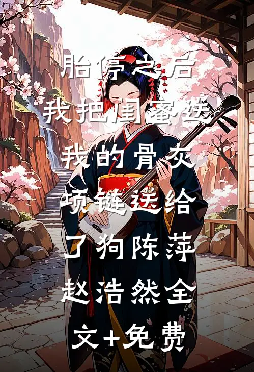 胎停之后，我把闺蜜送我的骨灰项链送给了狗陈萍赵浩然全文+免费