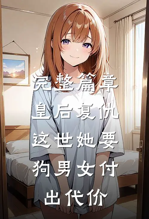 完整篇章皇后复仇：这世她要狗男女付出代价