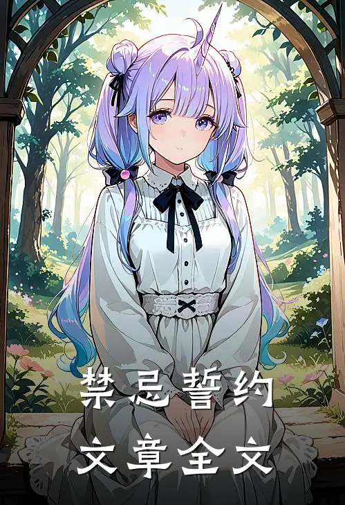禁忌誓约文章全文