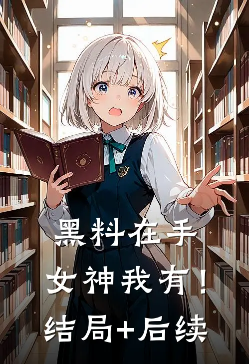 黑料在手，女神我有！结局+后续