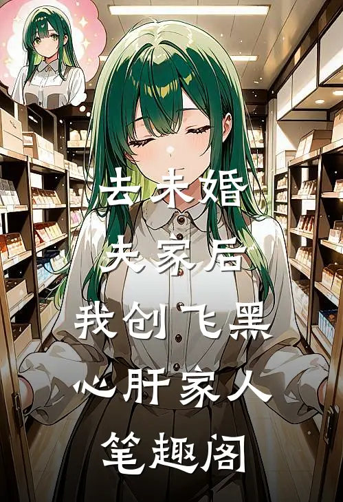 去未婚夫家后，我创飞黑心肝家人笔趣阁