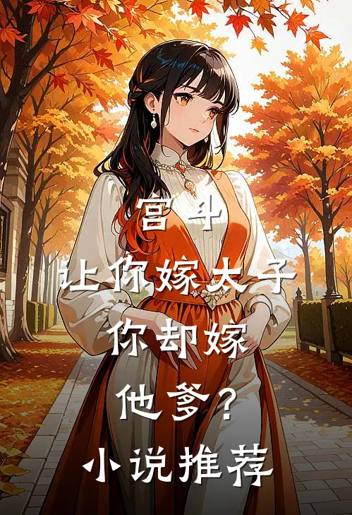 宫斗：让你嫁太子，你却嫁他爹？小说推荐