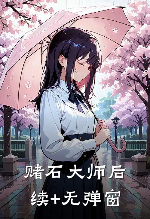 赌石大师后续+无弹窗