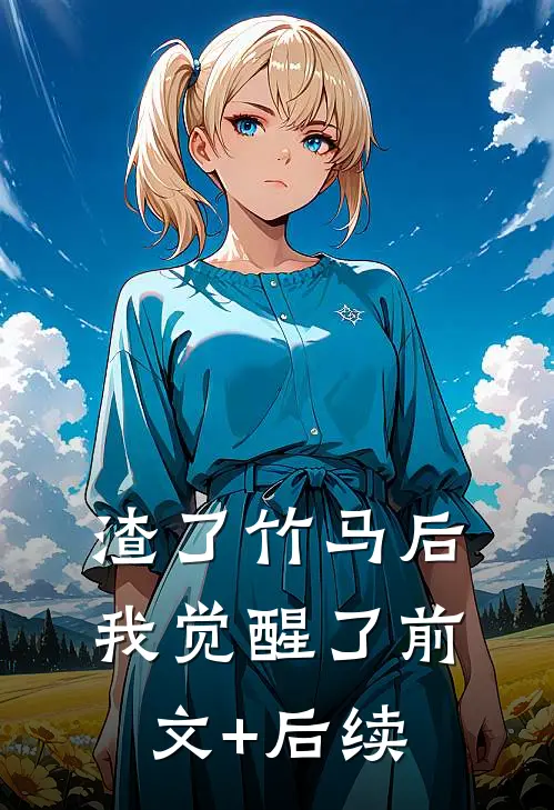渣了竹马后我觉醒了前文+后续