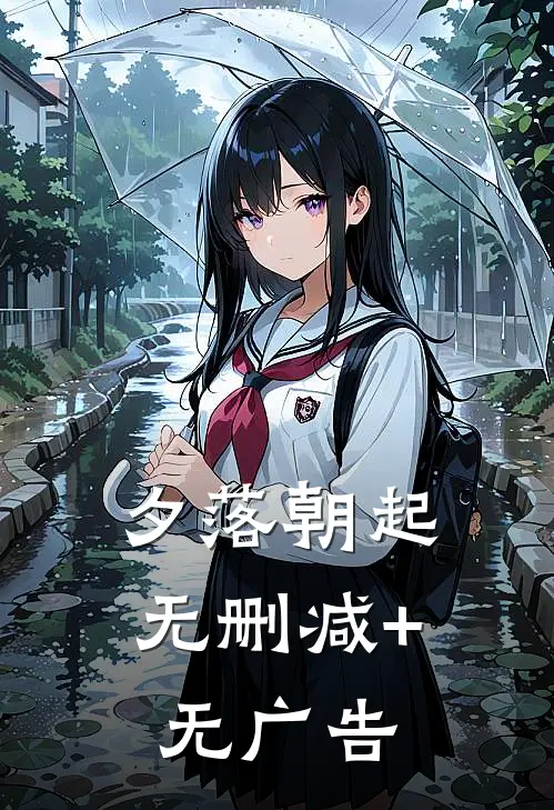 夕落朝起无删减+无广告