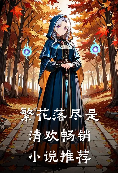 繁花落尽是清欢畅销小说推荐
