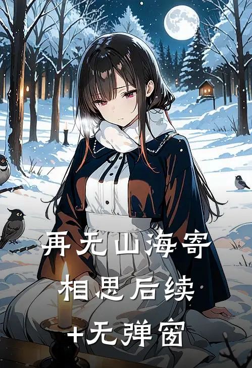 再无山海寄相思后续+无弹窗
