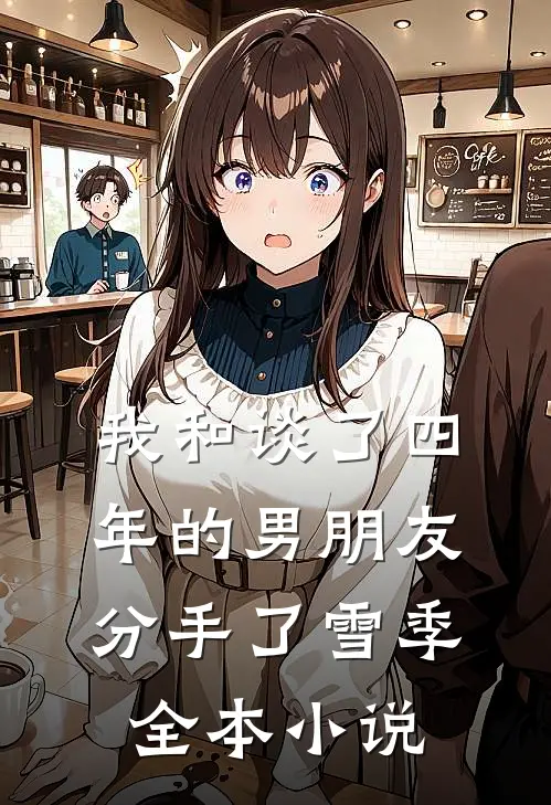 我和谈了四年的男朋友分手了雪季全本小说