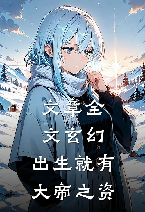 文章全文玄幻：出生就有大帝之资