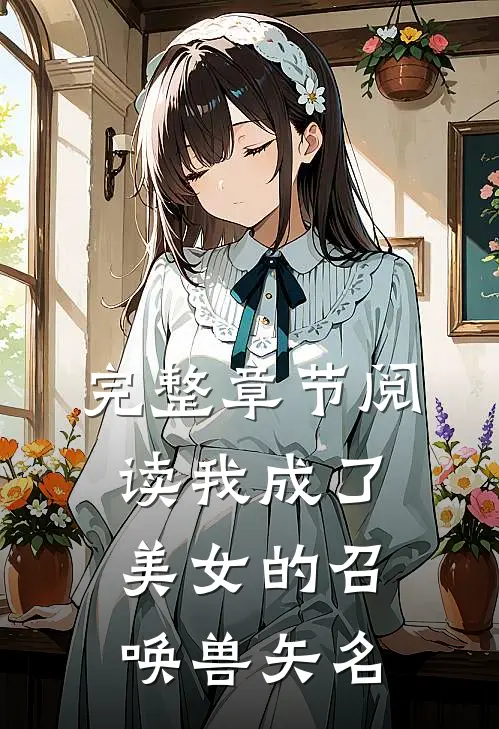 完整章节阅读我成了美女的召唤兽矢名