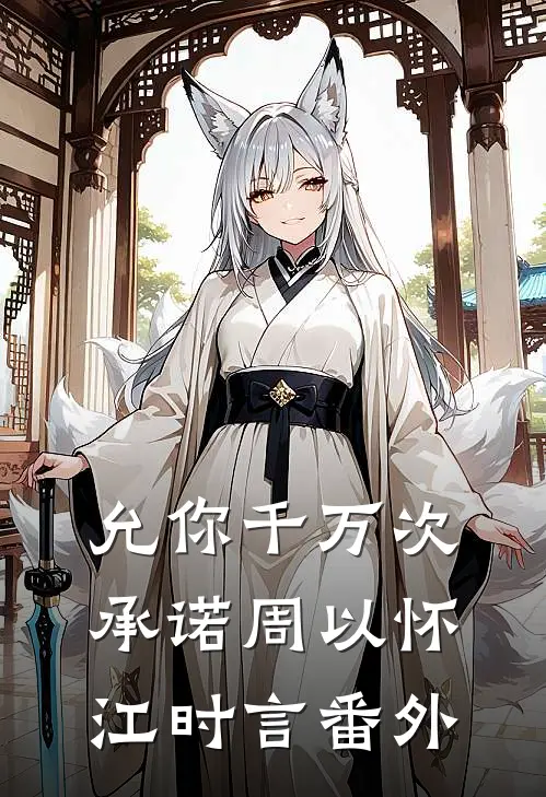 允你千万次承诺周以怀江时言番外