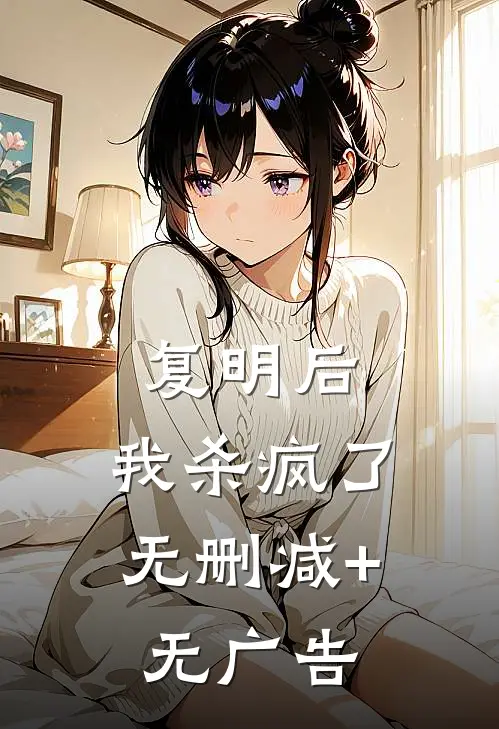 复明后，我杀疯了无删减+无广告