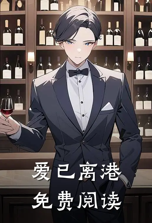 爱已离港免费阅读