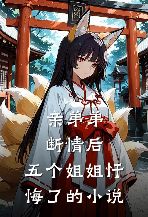 亲弟弟断情后，五个姐姐忏悔了的小说
