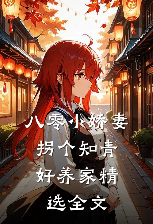 八零小娇妻：拐个知青好养家精选全文