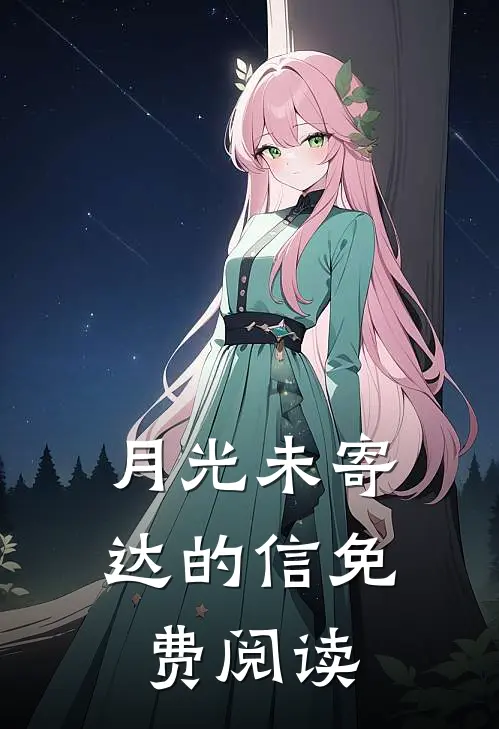 月光未寄达的信免费阅读