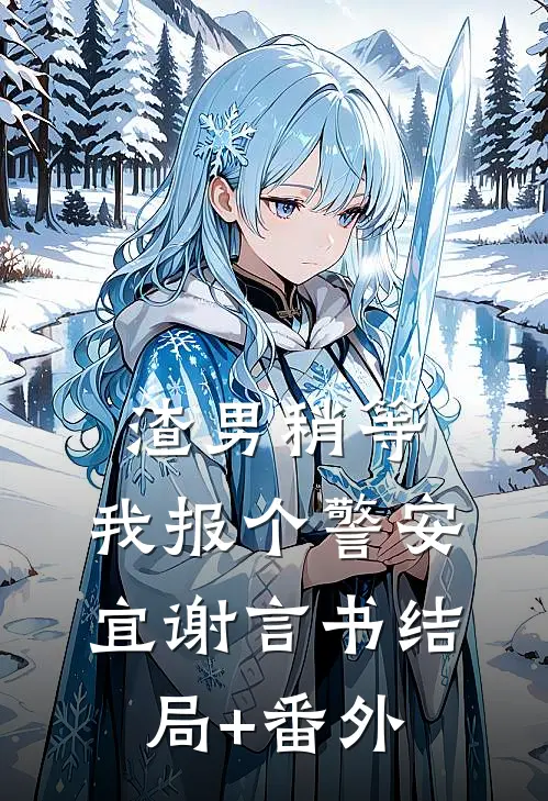渣男稍等，我报个警安宜谢言书结局+番外