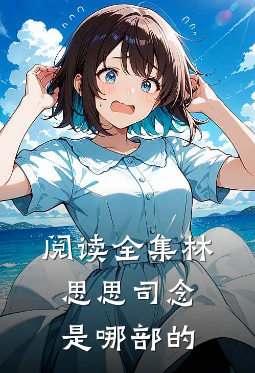 阅读全集林思思司念是哪部的