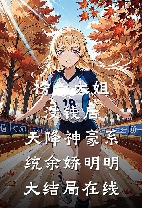 榜一大姐没钱后，天降神豪系统(余娇明明)大结局在线