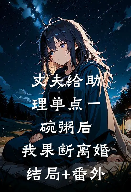 丈夫给助理单点一碗粥后，我果断离婚结局+番外
