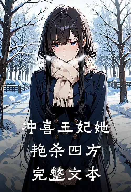 冲喜王妃她艳杀四方完整文本