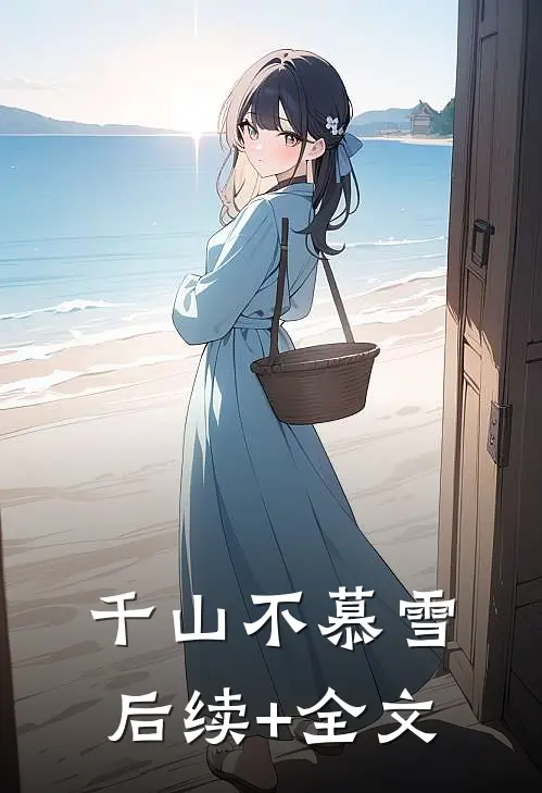 千山不慕雪后续+全文