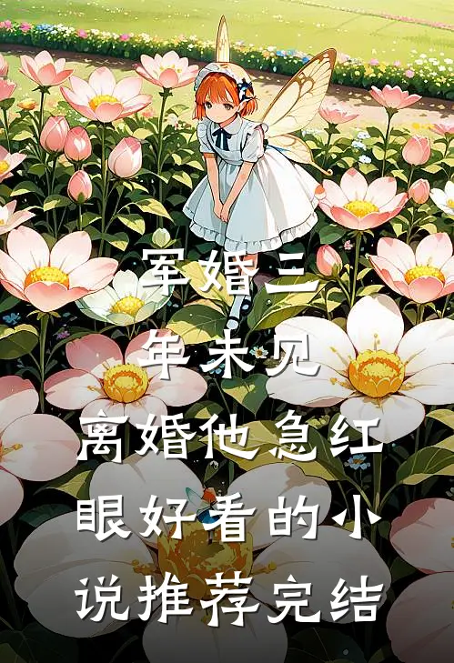 军婚三年未见，离婚他急红眼好看的小说推荐完结