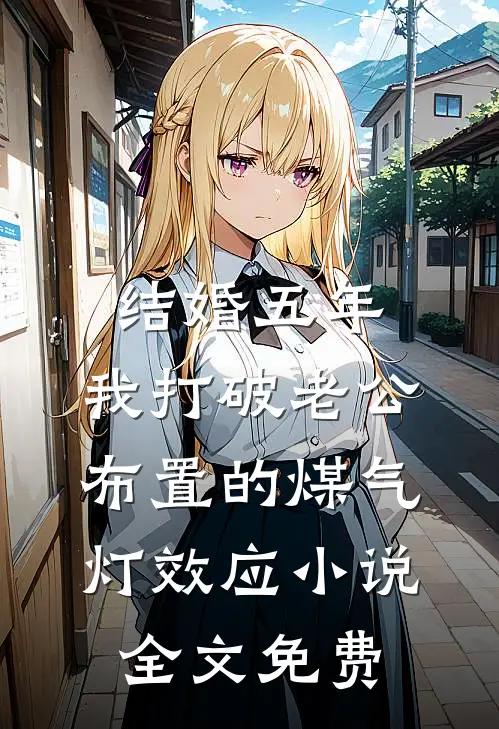 结婚五年，我打破老公布置的煤气灯效应小说全文免费