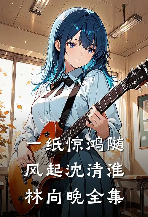 一纸惊鸿随风起沈清淮林向晚全集