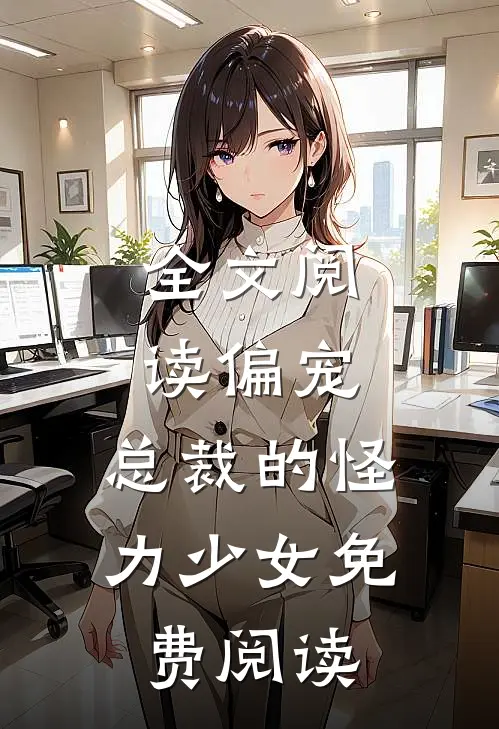 全文阅读偏宠:总裁的怪力少女免费阅读