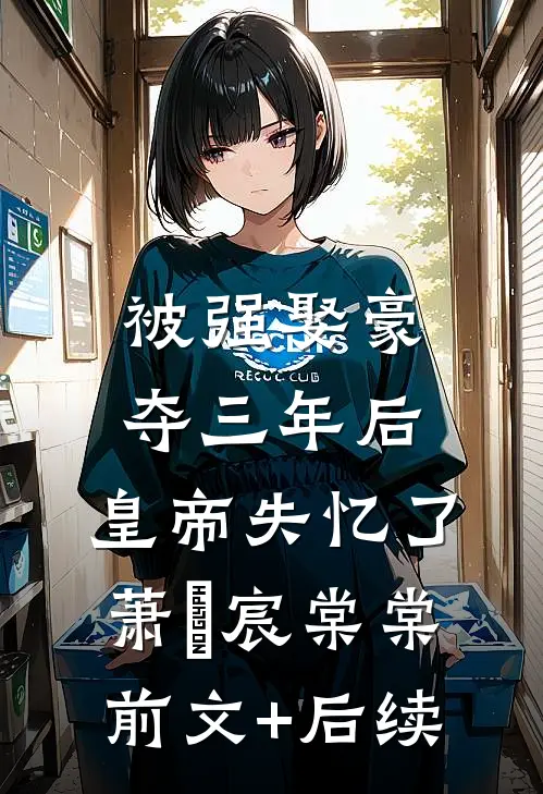 被强娶豪夺三年后，皇帝失忆了萧璟宸棠棠前文+后续