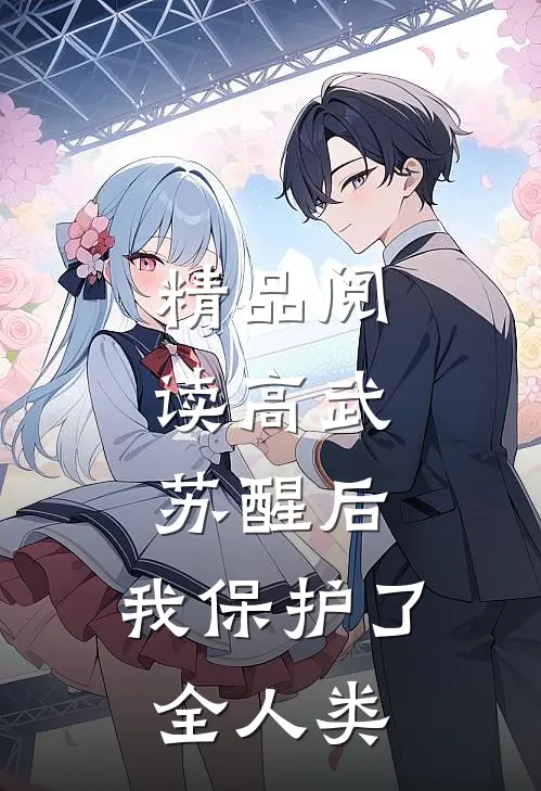 精品阅读高武：苏醒后，我保护了全人类