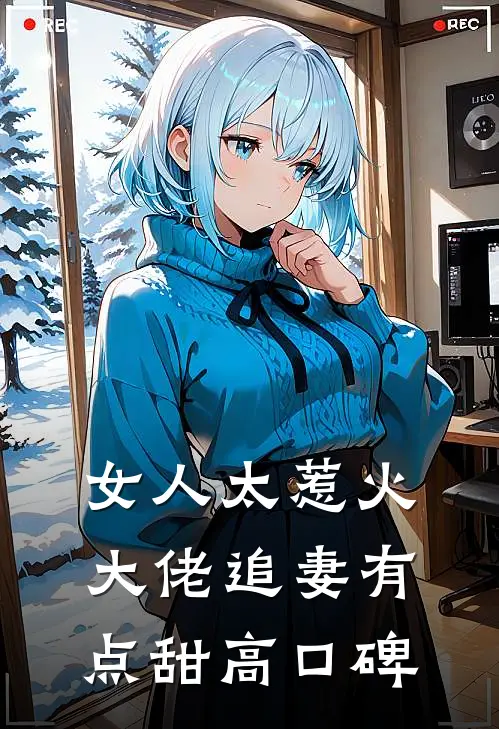 女人太惹火，大佬追妻有点甜高口碑