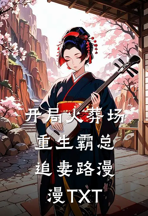 开局火葬场，重生霸总追妻路漫漫TXT