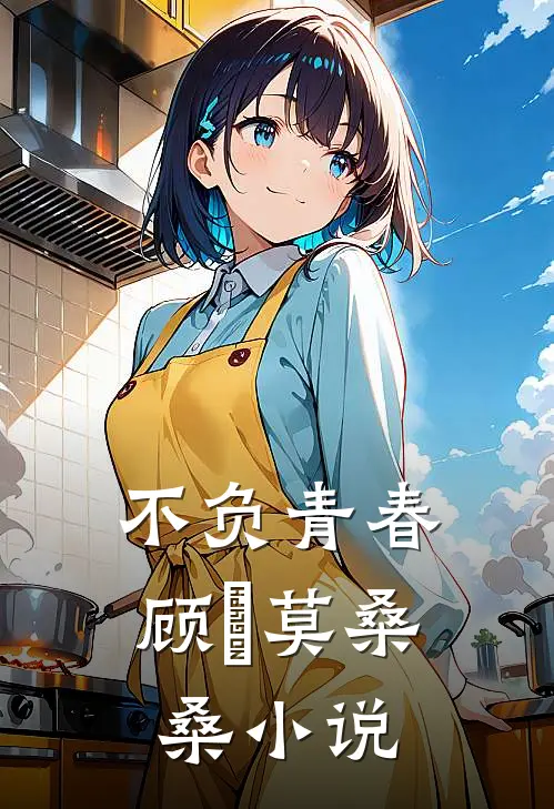 不负青春顾珣莫桑桑小说