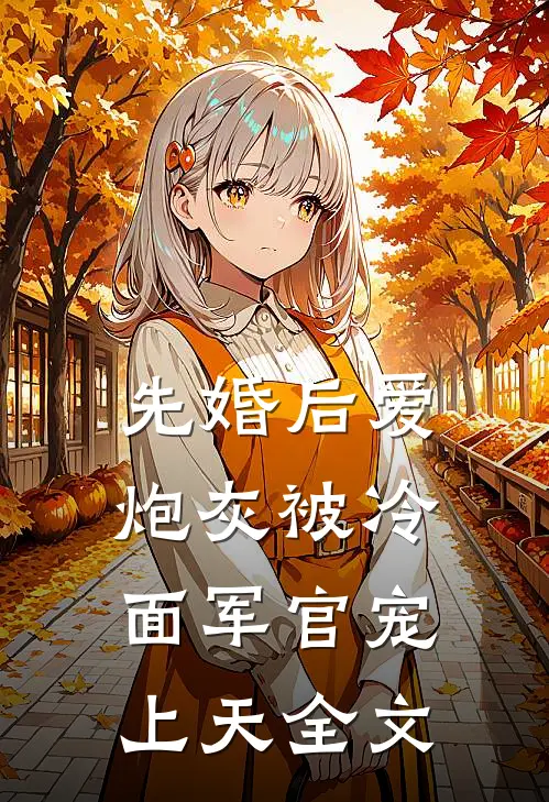 先婚后爱：炮灰被冷面军官宠上天全文