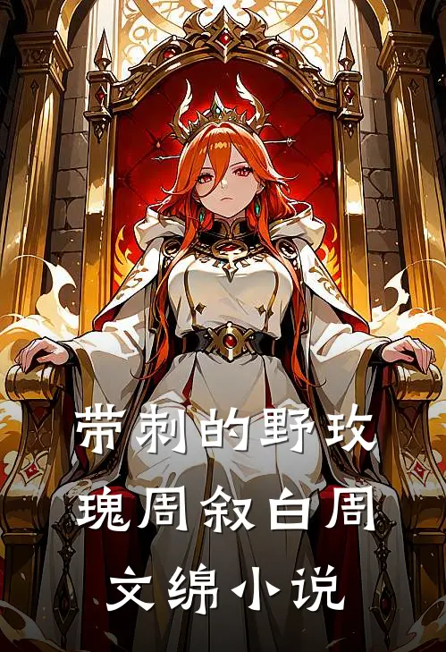 带刺的野玫瑰周叙白周文绵小说