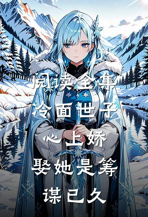 阅读全集冷面世子心上娇：娶她是筹谋已久