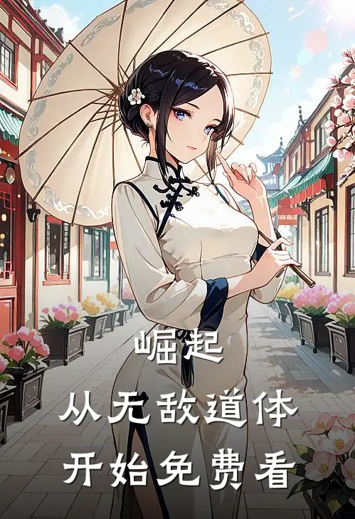 崛起，从无敌道体开始免费看