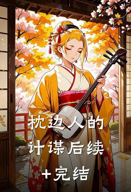 枕边人的计谋后续+完结