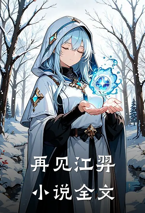 再见江羿小说全文