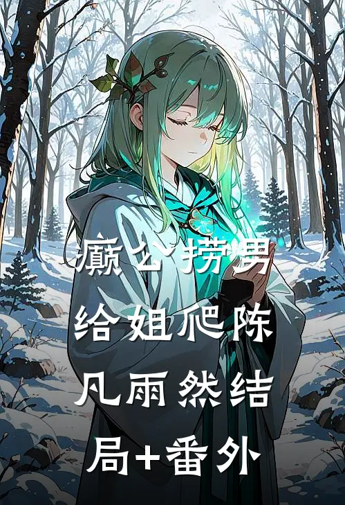 癫公捞男给姐爬陈凡雨然结局+番外